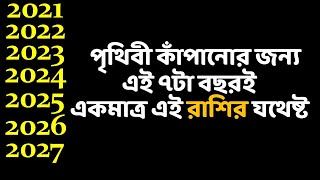 মাত্র এই ৭ বছরেই পৃথিবী কাঁপাবে এই রাশি || এই রাশির পাশে কেউ ঘেষতে পারবে না