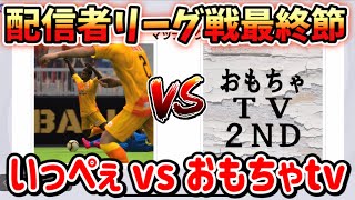 【配信者ガチリーグ戦最終節】優勝目指しておもちゃさんとガチ対決‼︎【ウイイレアプリ2021】