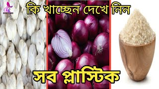 কি খাচ্ছেন দেখুনতো সবই প্লাস্টিক| কিভাবে নকল রশুন, পেঁয়াজ, চাল, ডিম, মাংস চেনা যায়?| জেনে রাখা দরকার