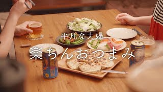 【おうち居酒屋】パパっと座りたいときに作るおつまみ4品！簡単おいしいは素敵