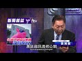 台灣的非政府組織 ngo 全部ng？ 唐湘龍：民進黨執政只剩附隨組織【yahoo tv】＃風向龍鳳配