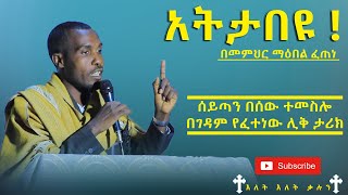 አትታበዩ | ሰይጣን በሰው ተመስሎ ያሳተው ገዳማዊ ሊቅ ታሪክ || በመምህር ማዕበል ፈጠነ  +++SUBSCRIBE+++