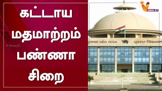 கட்டாய மதமாற்றம் பண்ணா சிறை | Gujarat | Anti-Conversion Law | Gujarat Governor