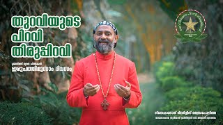 തുറവിയുടെ പിറവി തിരുപ്പിറവി I ക്രിസ്മസ് ധ്യാന ചിന്തകൾ  I  ഇരുപത്തിമൂന്നാം ദിവസം