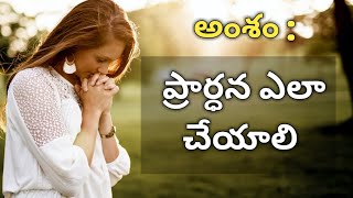 ప్రార్ధన ఎలా చేయాలి?