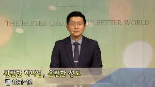 장충교회 | 2021.06.20 주일4부설교 | 완전한 하나님, 온전한 성도