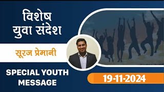 जवानी में परमेश्वर के द्वारा चुना जाना ✝️brothersurajpremani #youthmassege✝️