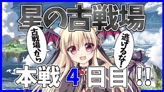 【グラブル】本戦４日目／みんな大好き古戦場～～～！！！！#57【古戦場】