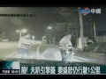 夫趴引擎蓋阻離家 呼救引警掏槍