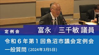 令和６年 第１回魚沼市議会定例会 (2024年3月5日)　一般質問　富永三千敏議員