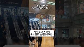 【愛知県】名古屋駅の待ち合わせスポット 金時計/銀時計 #shorts #金時計 #銀時計 #名古屋駅 #待ち合わせスポット #愛知県 #名古屋 #旅行 #travel