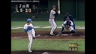 棒球影音館 1990 日本職棒總冠軍賽 Game 4 巨人 vs. 西武 (潮崎哲也)