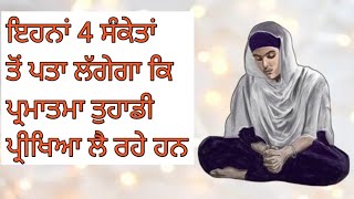 ਇਹਨਾਂ 4 ਸੰਕੇਤਾਂ ਤੋਂ ਪਤਾ ਲੱਗੇਗਾ ਕਿ ਪ੍ਰਮਾਤਮਾ ਤੁਹਾਡੀ ਪ੍ਰੀਖਿਆ ਲੈ ਰਹੇ ਹਨ। Gurmat Katha Vichar।