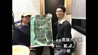 【寶島少年兄專訪】190-2　KJ、小鄧／《高雄大空襲》劇本篇：我們只是個單純的桌遊設計師，用桌遊跟大家交朋友