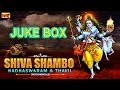 Shiva Shambo Nadhaswaram & Thavil Instrumentals Juke Box || Shiva Shambo Devotional Songs