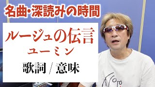 ユーミン ルージュの伝言 歌詞 意味 【名曲・深読みの時間】