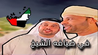 (في ضيافة الشيخ سعيد بن سرور الشرقي )