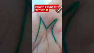 अगर हाथ मे M sign इस प्रकार बना हो तो #hastrekha #palmistry #astrology #kirankevlogs #shorts