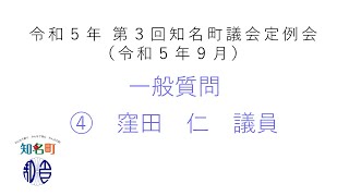 ④窪田仁議員（令和５年９月議会定例会　一般質問）