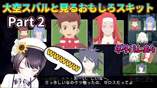 大空スバルと見るおもしろスキット集 その２　4月15日、16日配信分【テイルズオブシンフォニア】【ネタバレあり】【切り抜き】