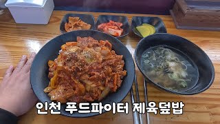 인천 푸드파이터 제육덮밥