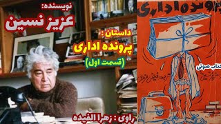 داستان صوتی : پرونده اداری ( قسمت اول ) نویسنده آقای عزیز نسین