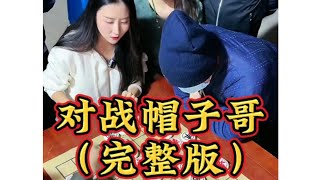 王铁锤对战帽子哥（完整版）帽子哥实力很强！# 象棋...