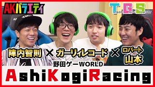 野田ゲー！AshiKogiRacingでいざ勝負！！ #TGS #陣内智則 #智則ゲームしようぜ #ゲーム実況 #ロバート #山本博 #ガーリィレコード