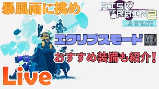 個人的におすすめな暴風雨アイテムを紹介！皆さんの意見も待ってます【Risk of Rain 2 実況配信】