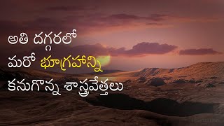 New Earth-Like Planet {భూమి లాంటి మరో గ్రహం } Gliese 12 b Discovered Close to Earth | MEGA TV HD