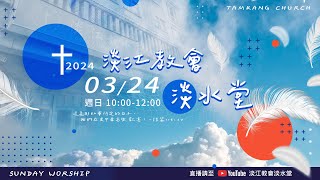 240324主日｜陽振君  牧師： 心之所見，手之所行