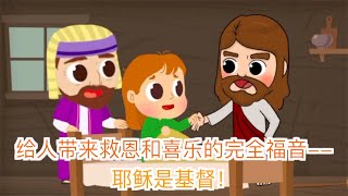 [10分钟礼拜视频] 给人带来救恩和喜乐的完全福音--耶稣是基督