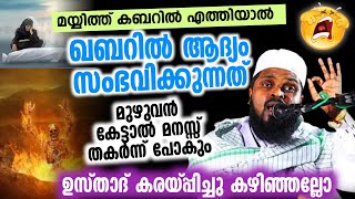 മയ്യിത്തിനെ ഖബറിലേക്ക് വെച്ചാൽ ആദ്യം സംഭവിക്കുന്നത്|കുമ്മനം ഉസ്താദ്