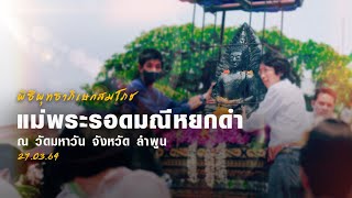 งานบุญใหญ่ประจำปี พิธีสมโภชมหาพุทธาภิเษกแม่พระรอดมณีหยกดำ วัดมหาวัน จังหวัดลำพูน