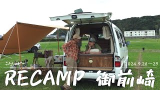 【夫婦キャンプ】RECAMP 御前崎／1/fゆらぎで心地いい時間を過ごす