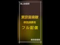 【自衛隊音楽まつり】 海上自衛隊東京音楽隊 shorts