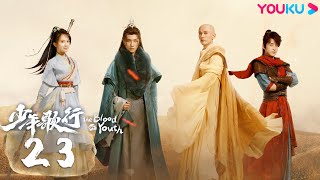 MULTISUB【少年歌行 The Blood of Youth】EP23 | 鲜衣怒马，少年热血肆意闯江湖 | 李宏毅/刘学义/林博洋/敖瑞鹏 | 古装武侠片 | 优酷 YOUKU