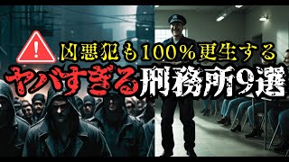 【 衝撃の事実 】どんな凶悪犯でも更生する刑務所の実態に迫る【 怪談  怖い話 オカルト 都市伝説 ミステリー 】