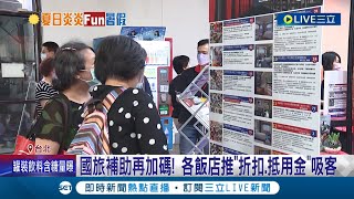 用國旅補助沒比較便宜？部分飯店下訂價格仍偏高...國旅補助再加碼！各飯店推\