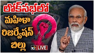 LIVE : నారీశక్తి వందన్‌ పేరుతో మహిళా రిజర్వేషన్‌ బిల్లు | Women Reservation Bill in LOK Sabha | 10TV