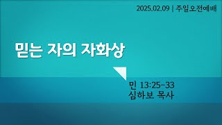 [주일오전예배] 믿는자의 자화상 (민 13:25-33)| 심하보 목사 설교 | 2025.02.09. 예배