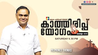 പരിശുദ്ധാത്മാവ് | Pr.PrinceThomas | കാത്തിരിപ്പ് യോഗം | Powervision Tv