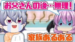 【家族あるある】お父さんの後のお風呂はイヤ！なんか浮いてるし…【笑える授業】【ぼんちゃん】【ゆっくり茶番】