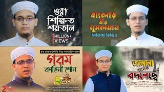 বিল্পবী গজল | ৪টি বিপ্লবী ইসলামিক সংগীত। Bilobi gojol | Bangla gojol | Bangla audio gojol