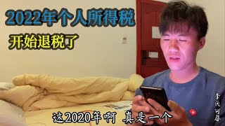 农村小伙：2022年个人所得税开始退税了，看看去年能退到多少钱？