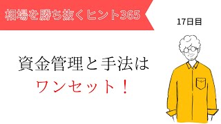 【投資のヒント365】資金管理とトレード手法はワンセット！【FX初心者必見】