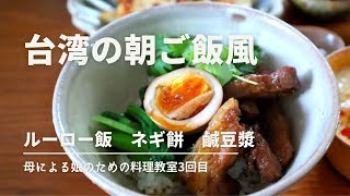 母による娘のための料理教室【台湾風ご飯】魯肉飯（ルーローハン）葱油餅（ねぎ餅）鹹豆漿（台湾風豆乳スープ）の3品を作ります