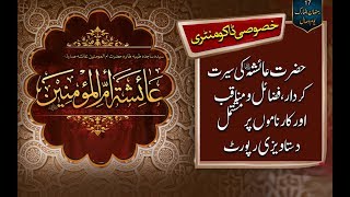 Biography of Hazrat Aisha (RA) - Documentary Hazrat Aysha (RA) سیدہ عائشہ صدیقہ