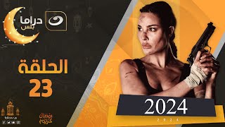 مسلسل نادين نجيم 2024 الحلقة الثالثه والعشرون