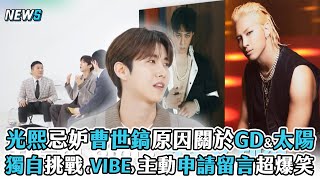 【光熙】忌妒曹世鎬原因關於GD\u0026太陽 獨自挑戰《VIBE》主動申請留言超爆笑